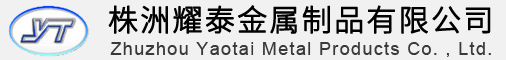 株洲耀泰金屬制品有限公司